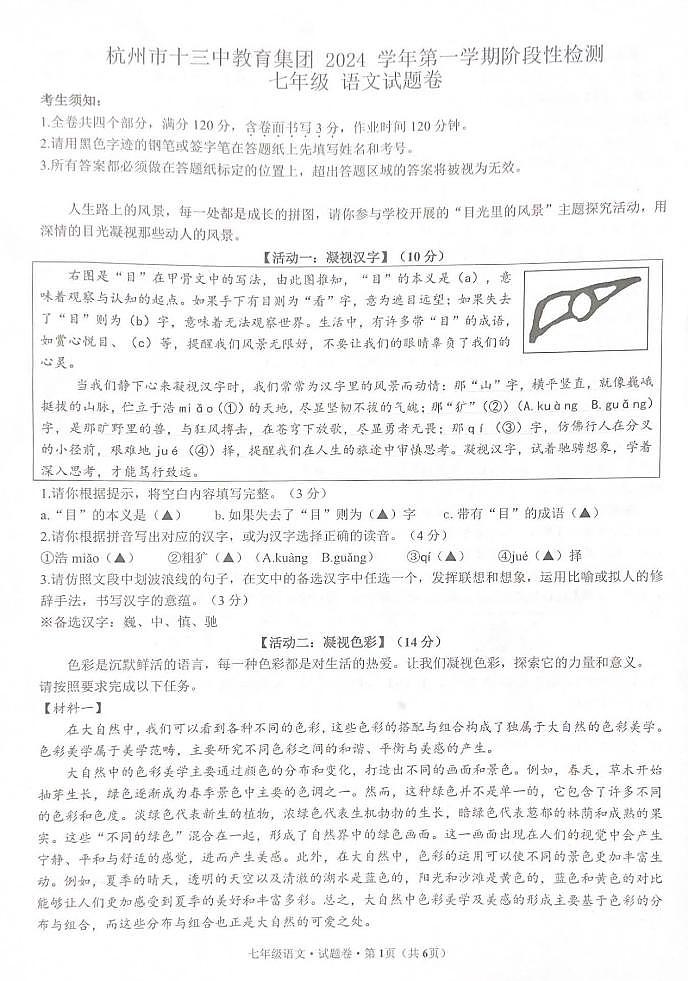 杭州市西湖区十三中学2024-2025学年七年级上学期期中语文试卷第1页