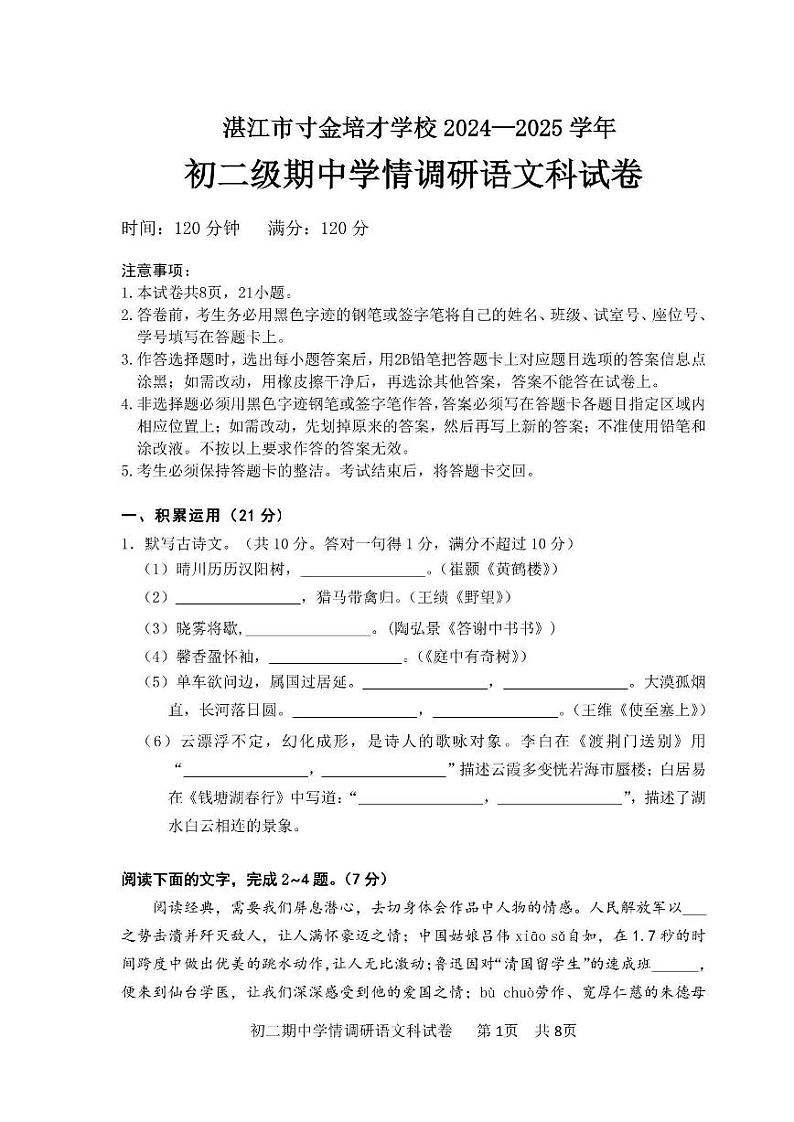 广东省湛江市寸金培才学校2024-2025学年八年级上学期期中学情调研语文科试卷第1页