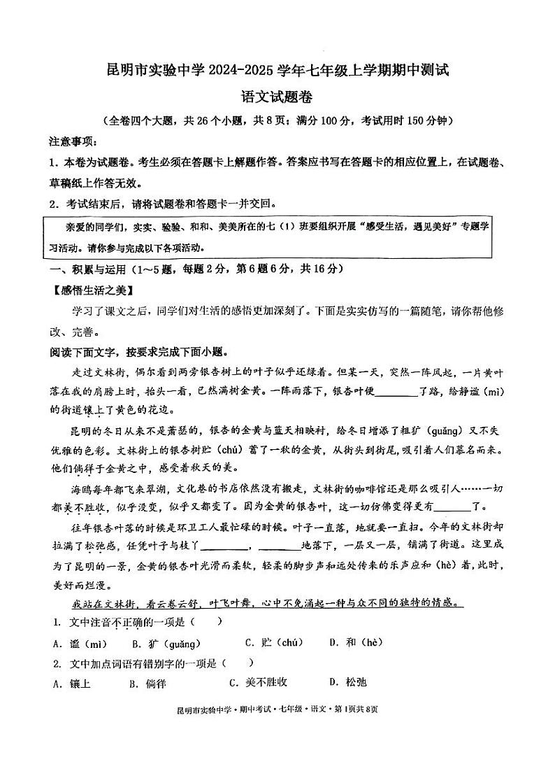 云南省昆明市昆明实验中学2024-2025学年七年级上学期期中测试语文试卷第1页