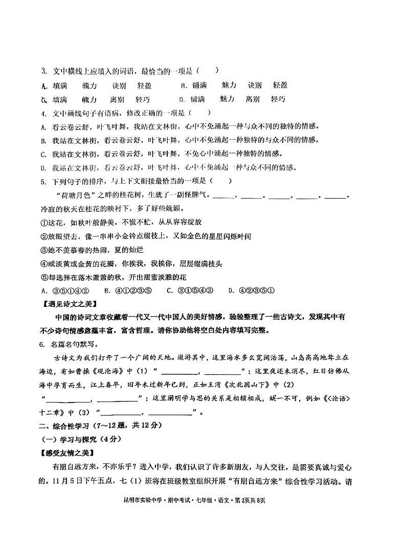 云南省昆明市昆明实验中学2024-2025学年七年级上学期期中测试语文试卷第2页