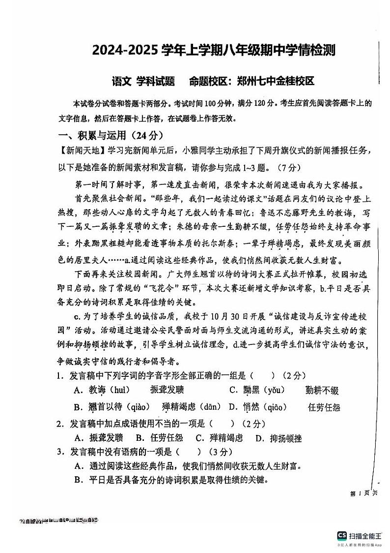 河南省郑州市第七初级中学2024-2025学年八年级上学期期中考试语文试题第1页