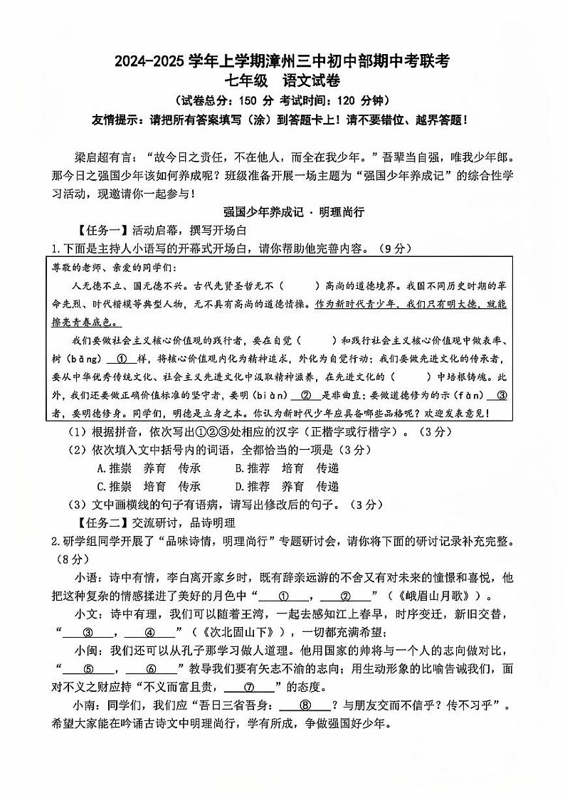 福建省漳州市第三中学2024-2025学年七年级上学期11月期中语文试题第1页