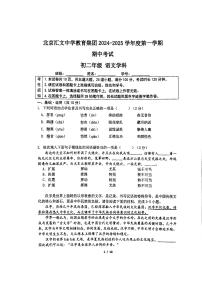 北京汇文中学教育集团2024-2025学年八年级上学期期中考试语文试题