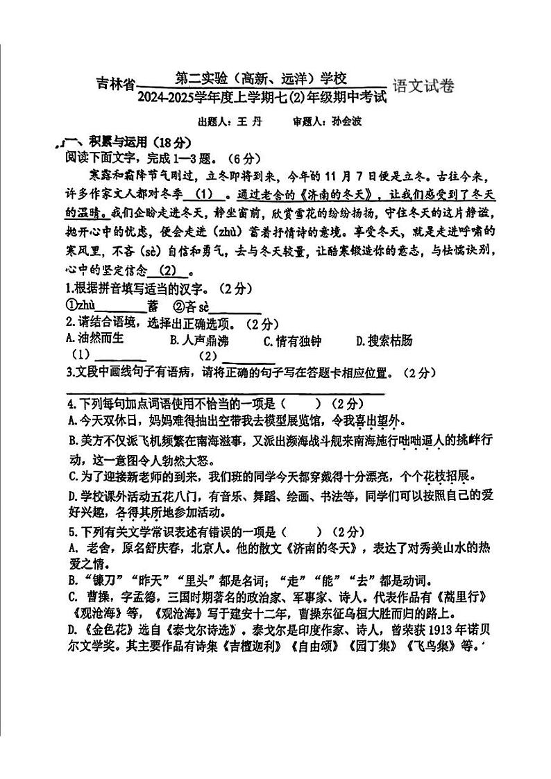 吉林省第二实验学校（高新、远洋）2024-2025学年七年级上学期期中考试语文试卷第1页