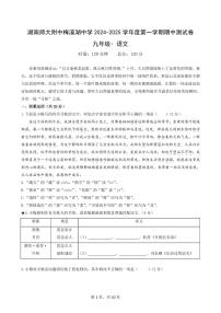 湖南省长沙市师大附中梅溪湖中学（湖南师大附中梅溪湖中学）2024-2025学年九年级上学期期中考试语文试题