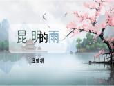 第17课《昆明的雨》课件2024—2025学年统编版语文八年级上册