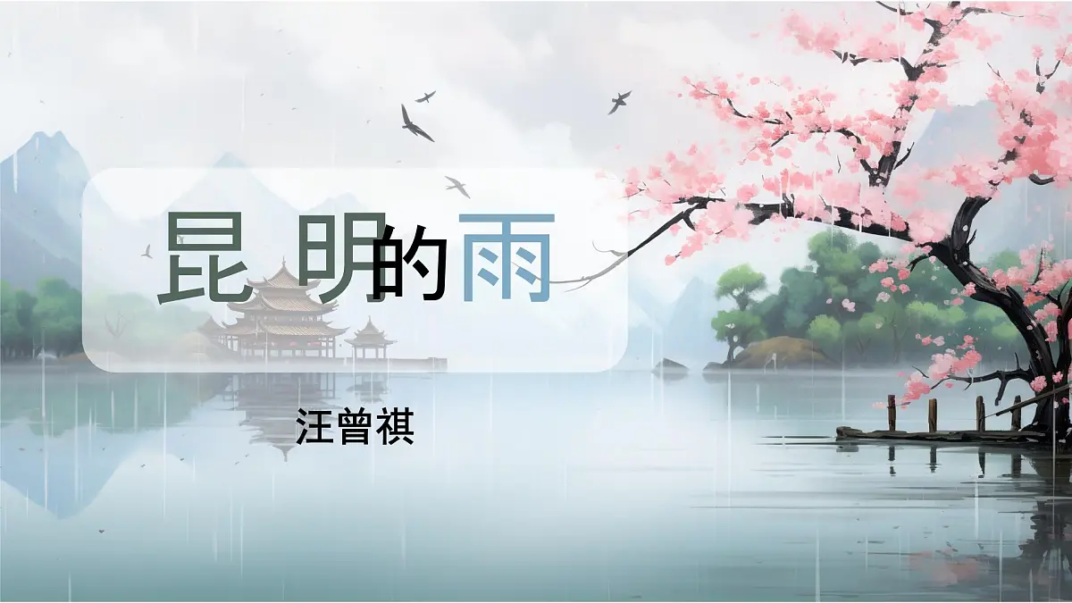 第17课《昆明的雨》课件2024—2025学年统编版语文八年级上册第1页