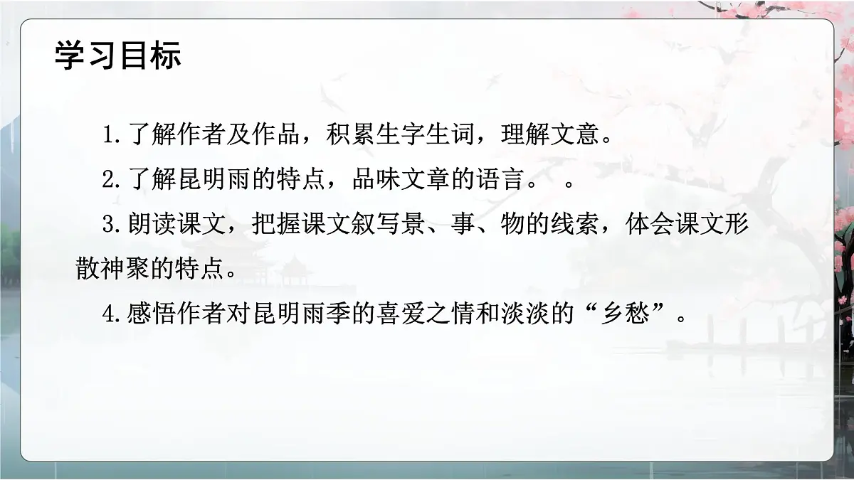 第17课《昆明的雨》课件2024—2025学年统编版语文八年级上册第2页