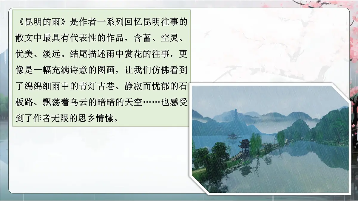 第17课《昆明的雨》课件2024—2025学年统编版语文八年级上册第6页