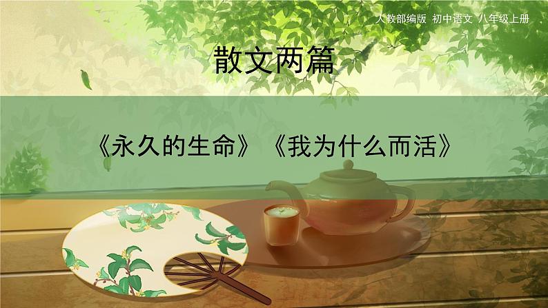 16散文二篇课件统编版（2024）八年级语文上册第1页