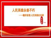 第20課《人民英雄永垂不朽》課件2024-2025學(xué)年統(tǒng)編版語文八年級上冊