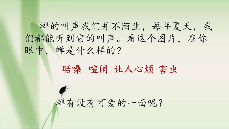 第21课《蝉》课件2024-2025学年统编版语文八年级上册第3页