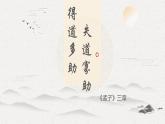 第23課《得道多助，失道寡助》課件2024-2025學年統(tǒng)編版語文八年級上冊