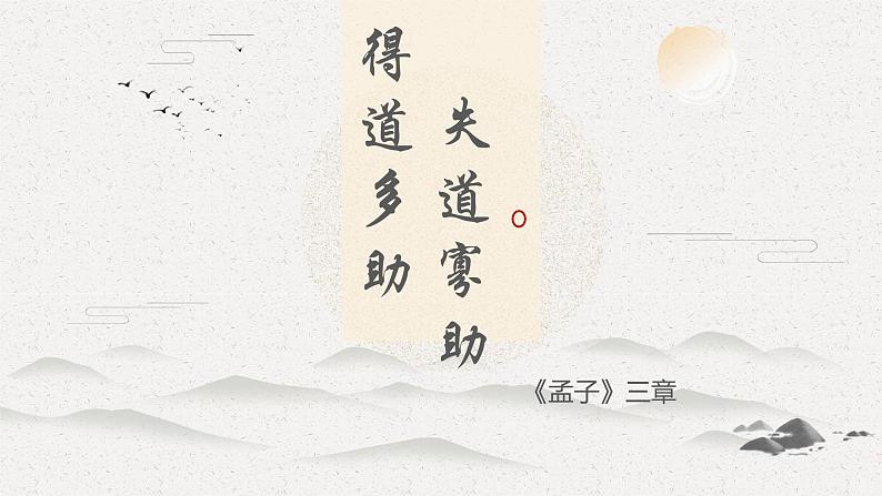 第23课《得道多助，失道寡助》课件2024-2025学年统编版语文八年级上册第1页