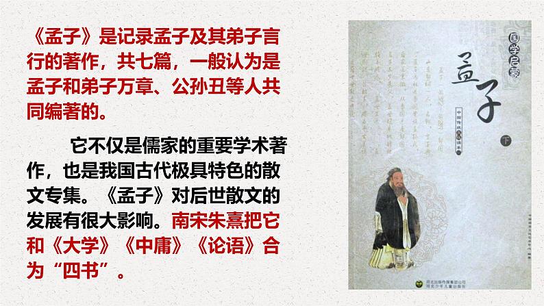 第23课《得道多助，失道寡助》课件2024-2025学年统编版语文八年级上册第5页