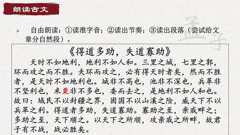 第23课《得道多助，失道寡助》课件2024-2025学年统编版语文八年级上册第7页