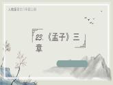 第23課《生于憂患，死于安樂》課件 2024-2025學(xué)年統(tǒng)編版語(yǔ)文八年級(jí)上冊(cè)