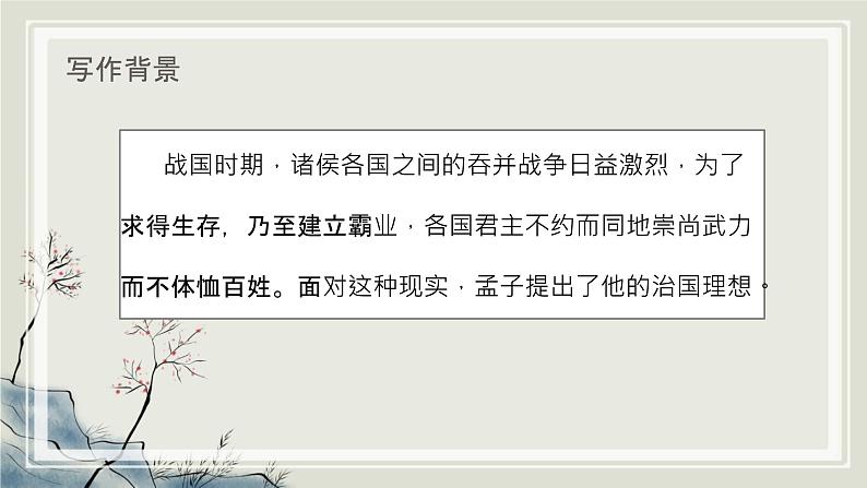 第23课《生于忧患，死于安乐》课件 2024-2025学年统编版语文八年级上册第2页