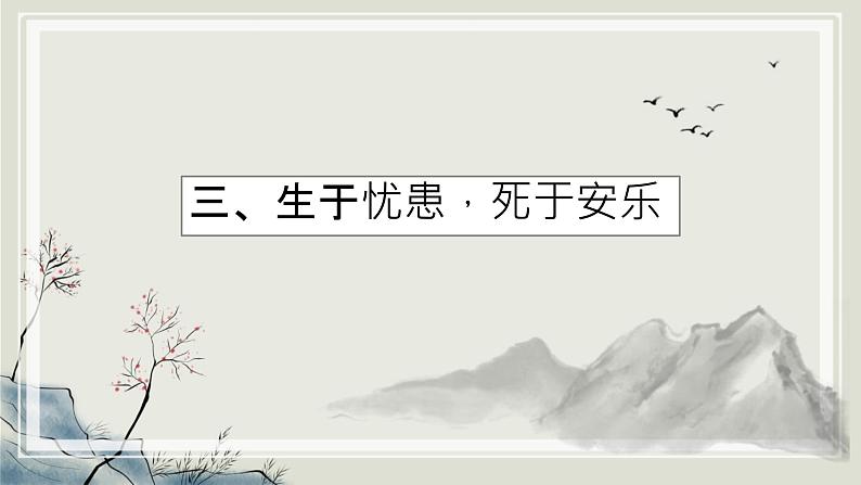 第23课《生于忧患，死于安乐》课件 2024-2025学年统编版语文八年级上册第8页