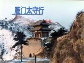 第26课《雁门太守行》课件2024-2025学年统编版语文八年级上册