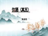第26課《飲酒（其五）》課件2024-2025學(xué)年統(tǒng)編版語文八年級上冊
