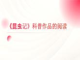 第五单元名著导读《昆虫记》课件2024—2025学年统编版语文八年级上册