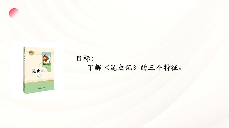 第五单元名著导读《昆虫记》课件2024—2025学年统编版语文八年级上册第2页