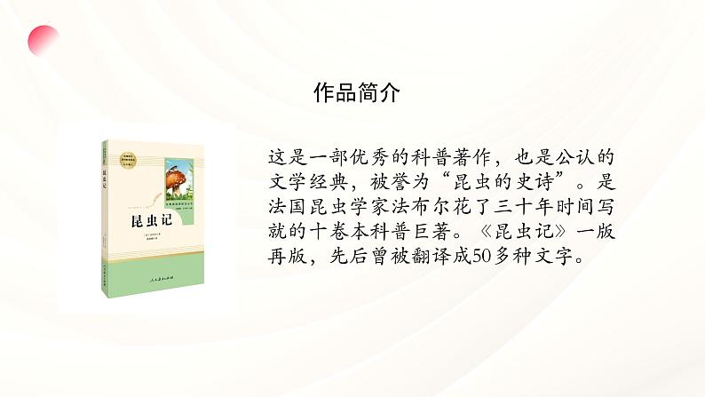 第五单元名著导读《昆虫记》课件2024—2025学年统编版语文八年级上册第3页