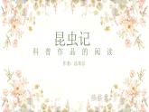 第五单元名著导读《昆虫记》课件2024-2025学年统编版语文八年级上册