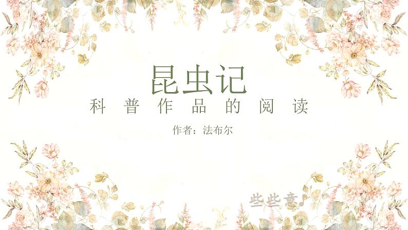 第五单元名著导读《昆虫记》课件2024-2025学年统编版语文八年级上册第1页