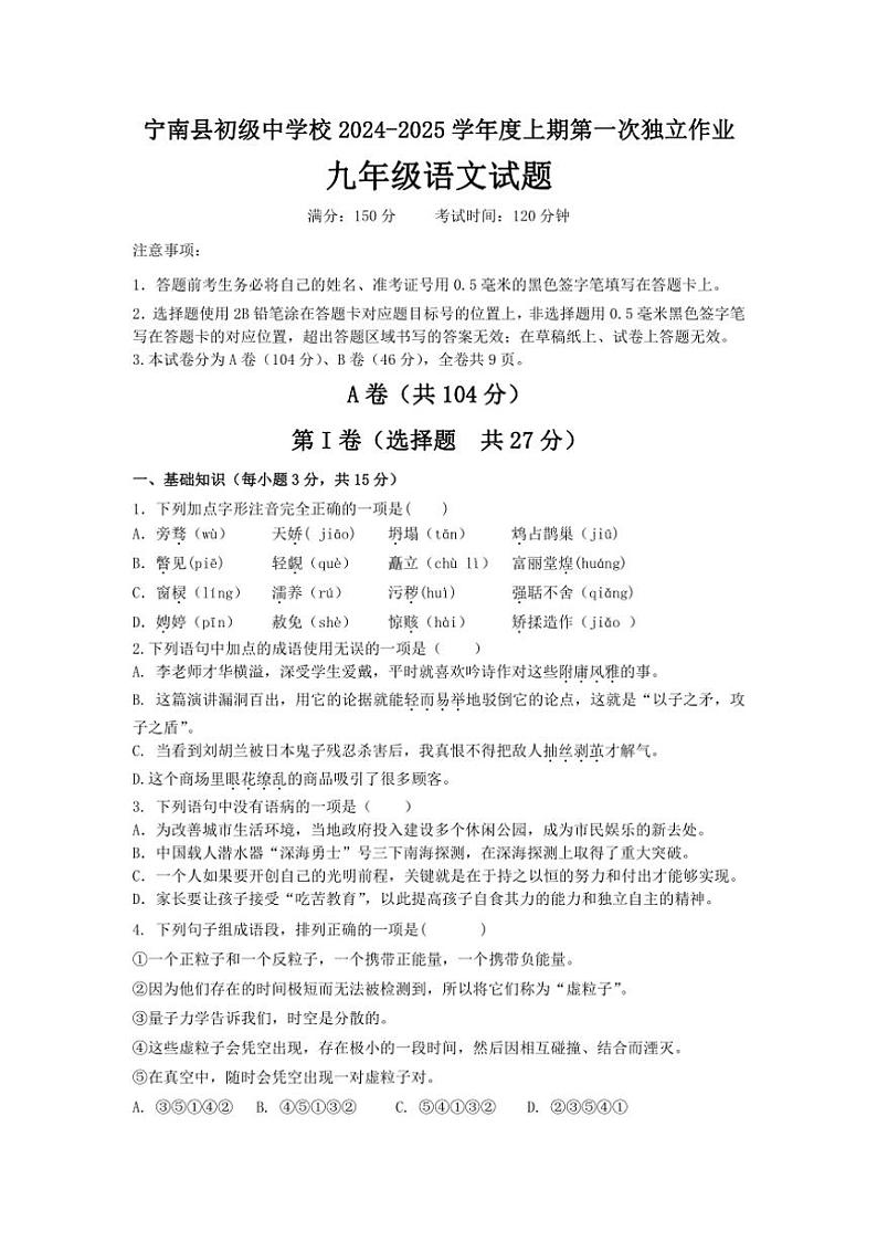 四川省凉山州宁南县初级中学校2024～2025学年九年级上学期第一次月考语文试题（含答案）第1页