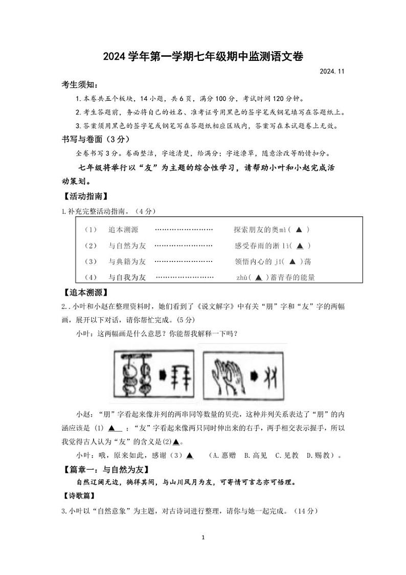 浙江省温州市龙湾区多校联考2024～2025学年七年级上学期期中语文试题（含答案）01