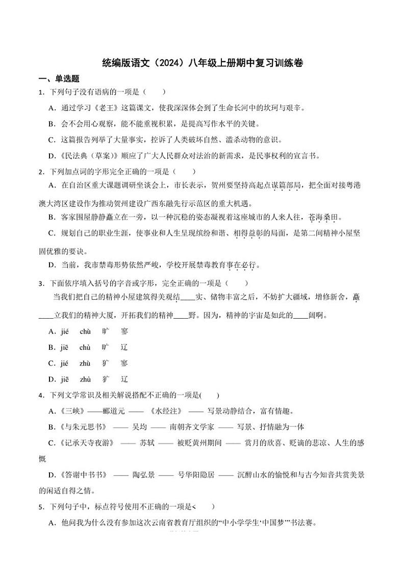 统编版语文（2024）八年级上册期中复习训练卷（含答案）第1页