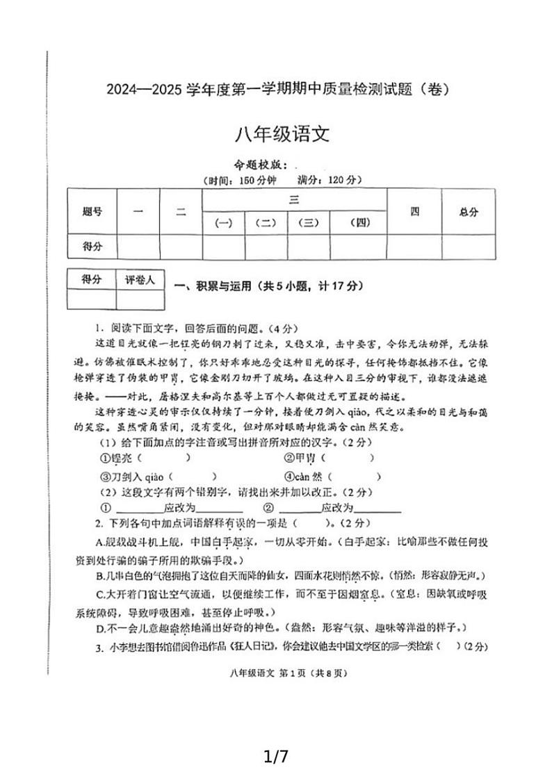 陕西省宝鸡市陈仓区2024～2025学年八年级上学期11月期中考试语文试题（pdf版，含答案）第1页