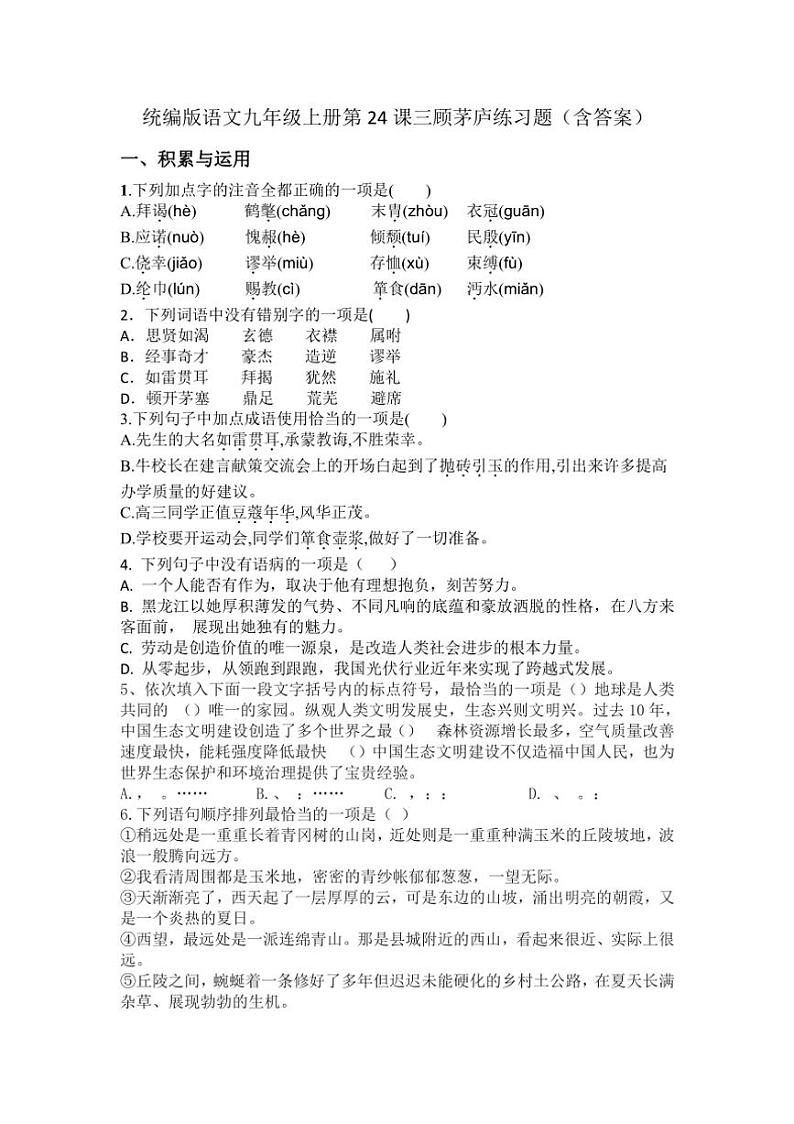 统编版语文九年级上册第24课三顾茅庐练习题（含答案）第1页