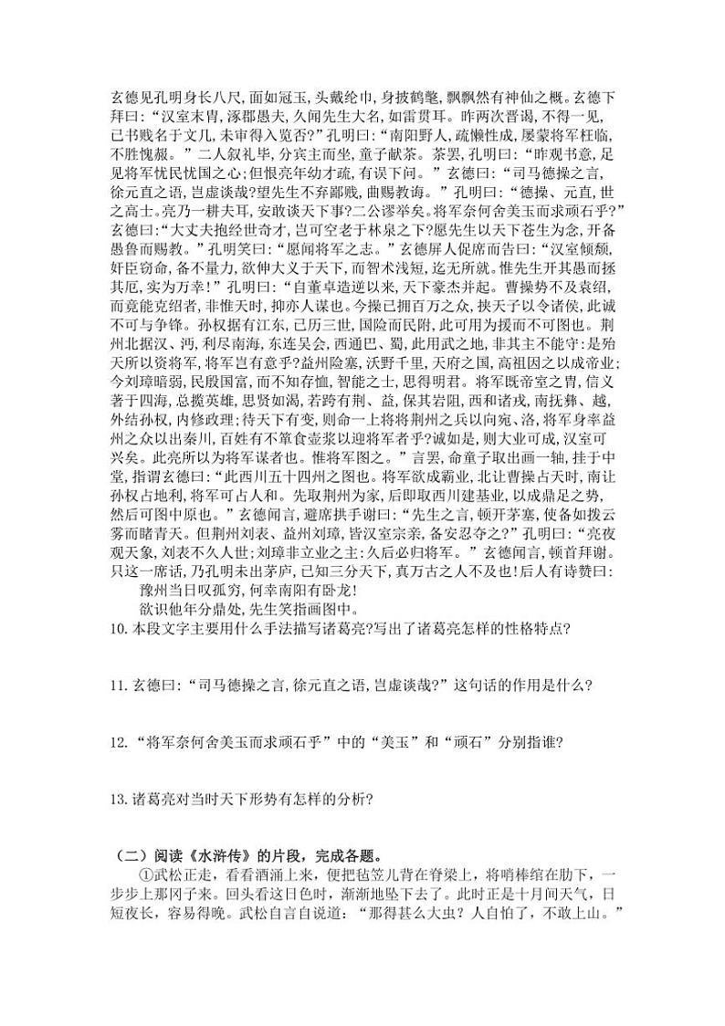 统编版语文九年级上册第24课三顾茅庐练习题（含答案）第3页