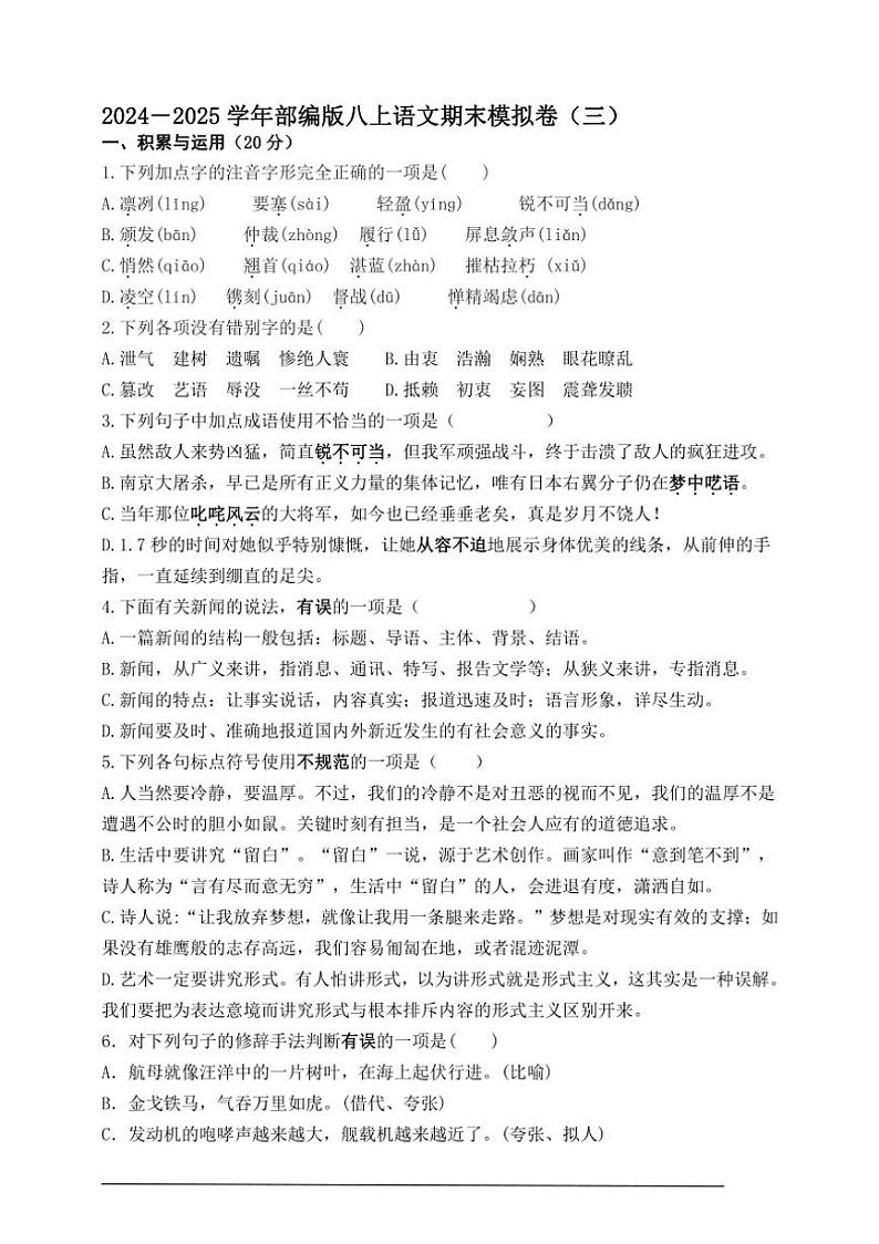 2024－2025学年部编版八上语文期末模拟卷（三）（全国卷）（含答案）第1页