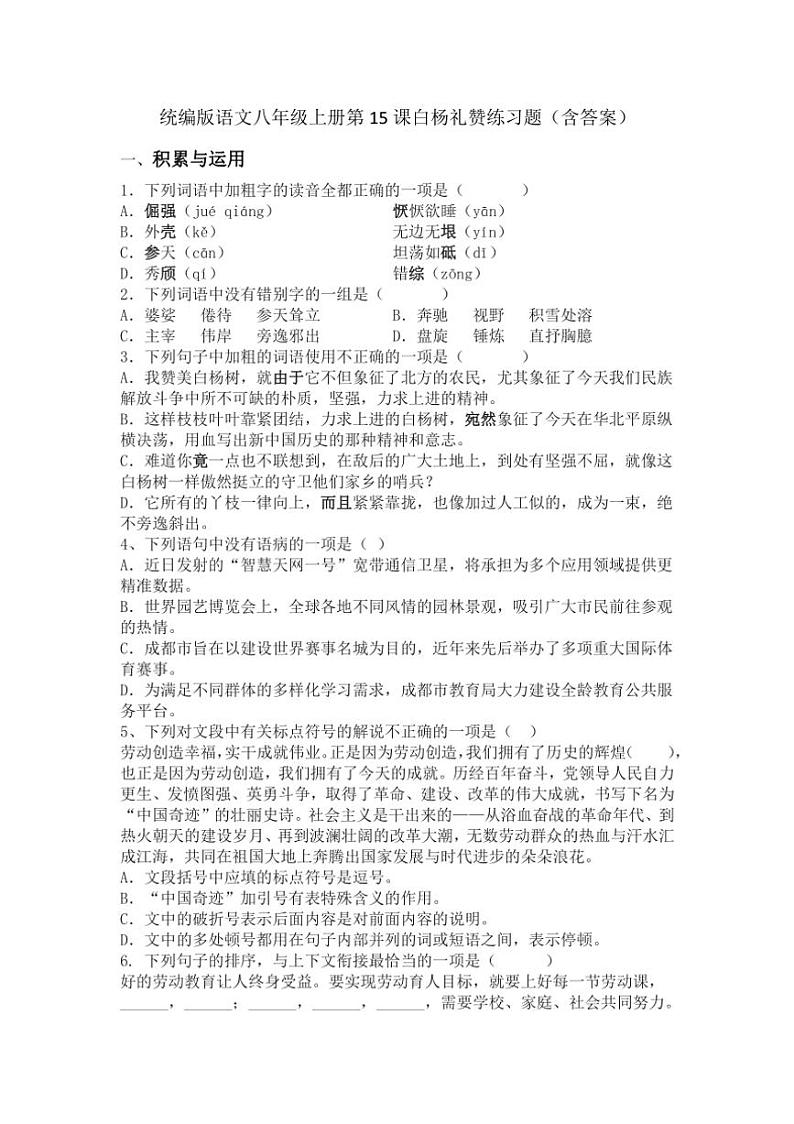 统编版语文八年级上册第15课白杨礼赞练习题（含答案）第1页