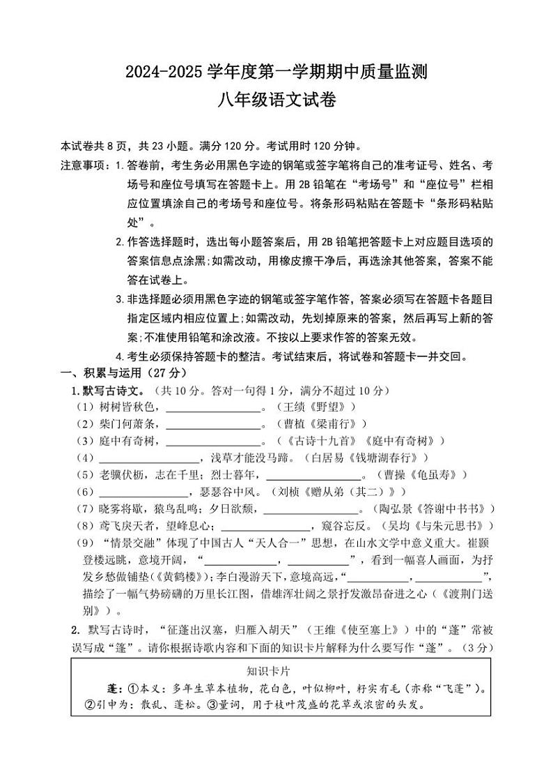 广东省茂名市茂南区部分学校2024～2025学年八年级上学期期中考试语文试题（含答案）第1页