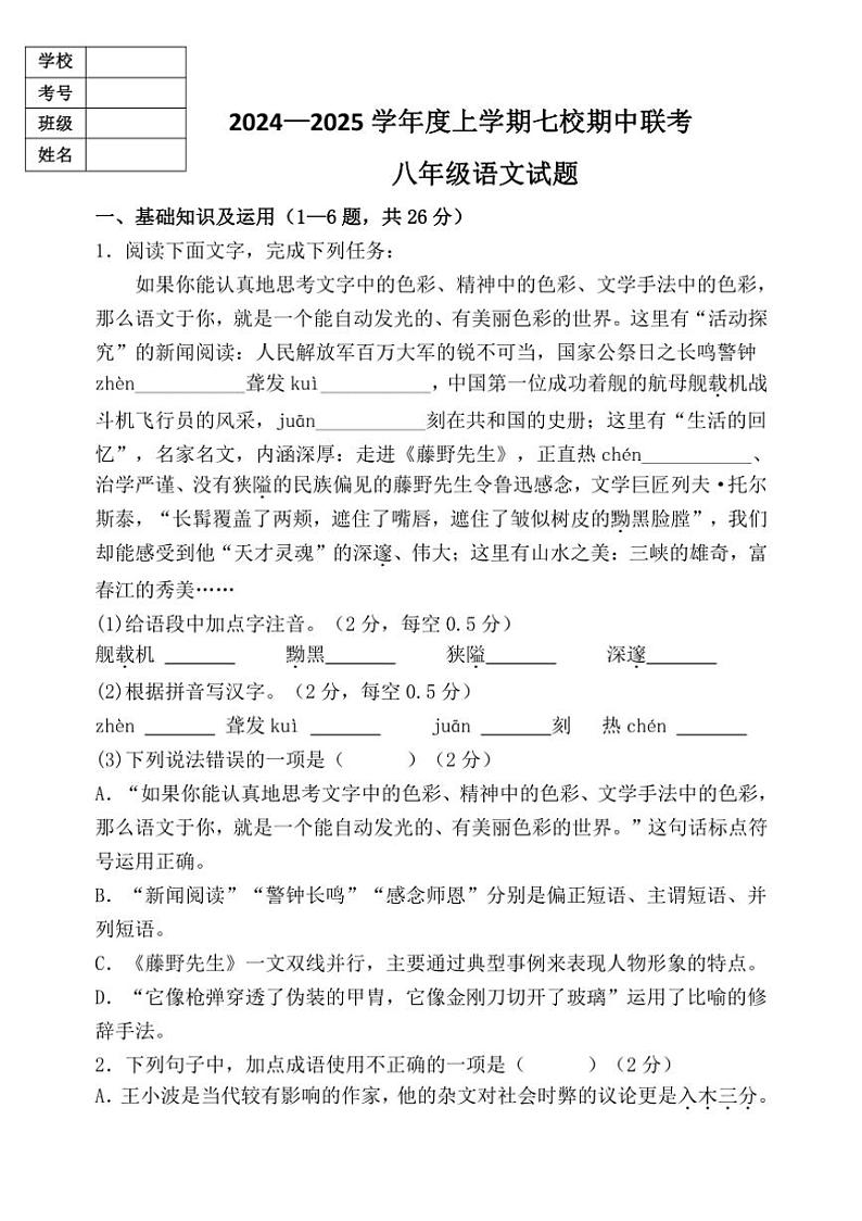 黑龙江省黑河市嫩江市七校2024～2025学年八年级上学期11月期中联考语文试题（含答案）01