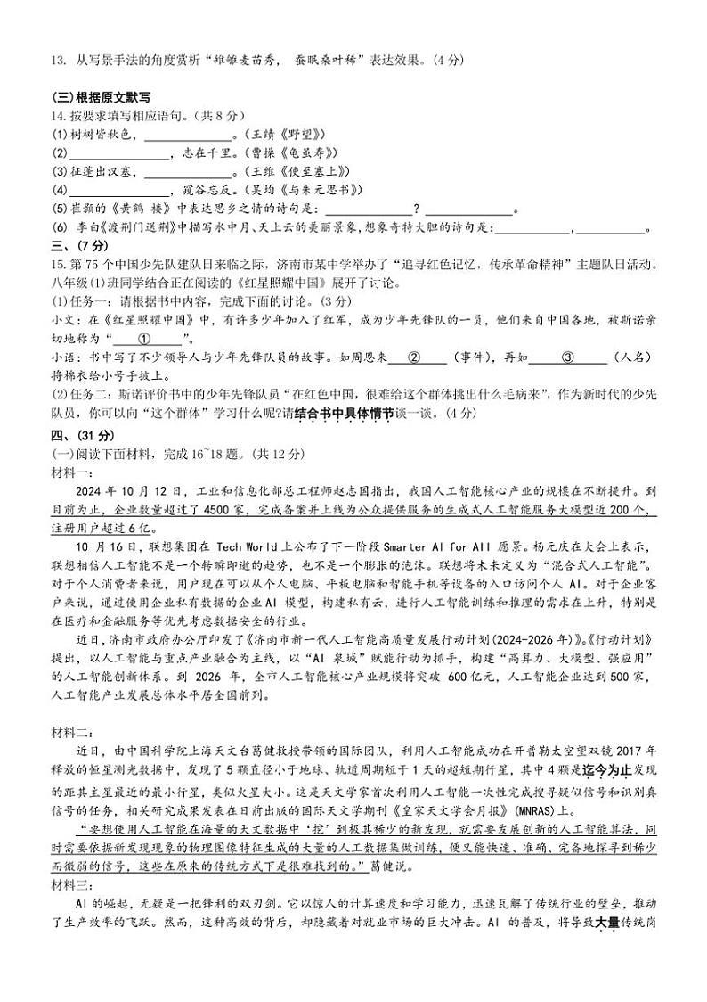 山东省济南市市中区2024—2025学年八年级上学期期中语文试题（含答案）第3页
