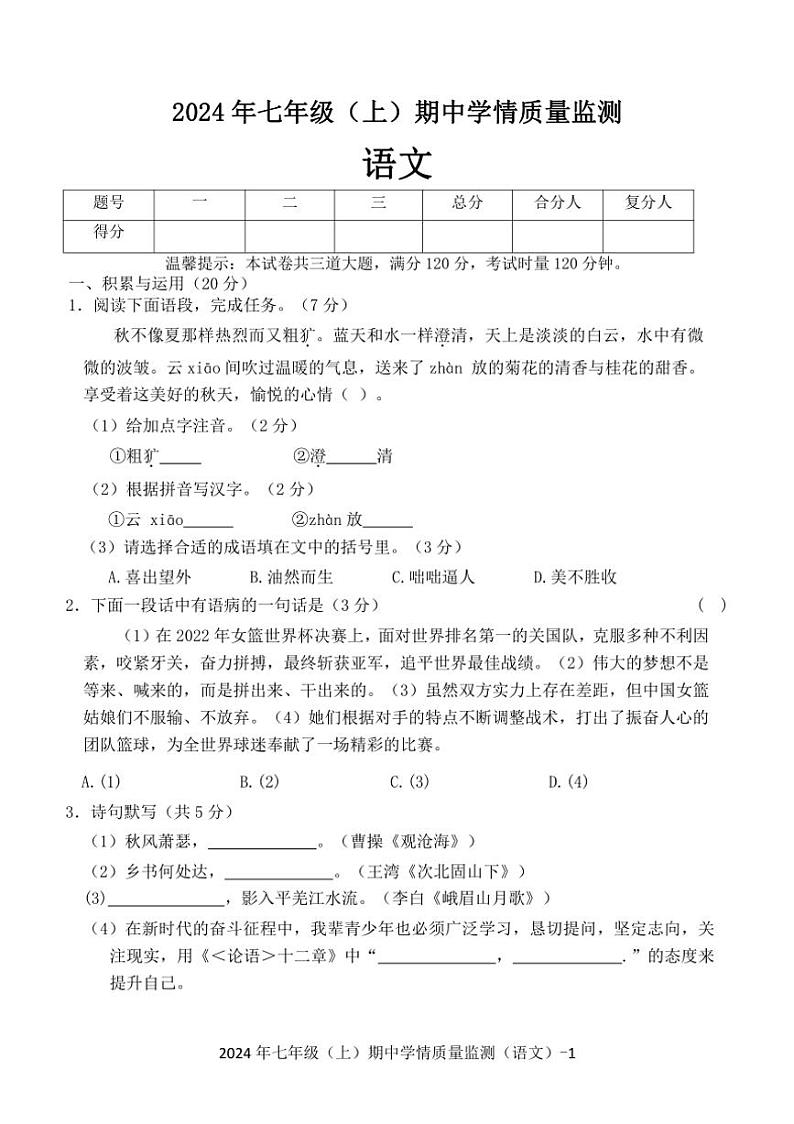 湖南省邵阳市新邵县2024—2025学年七年级上学期期中考试语文试题（含答案）第1页
