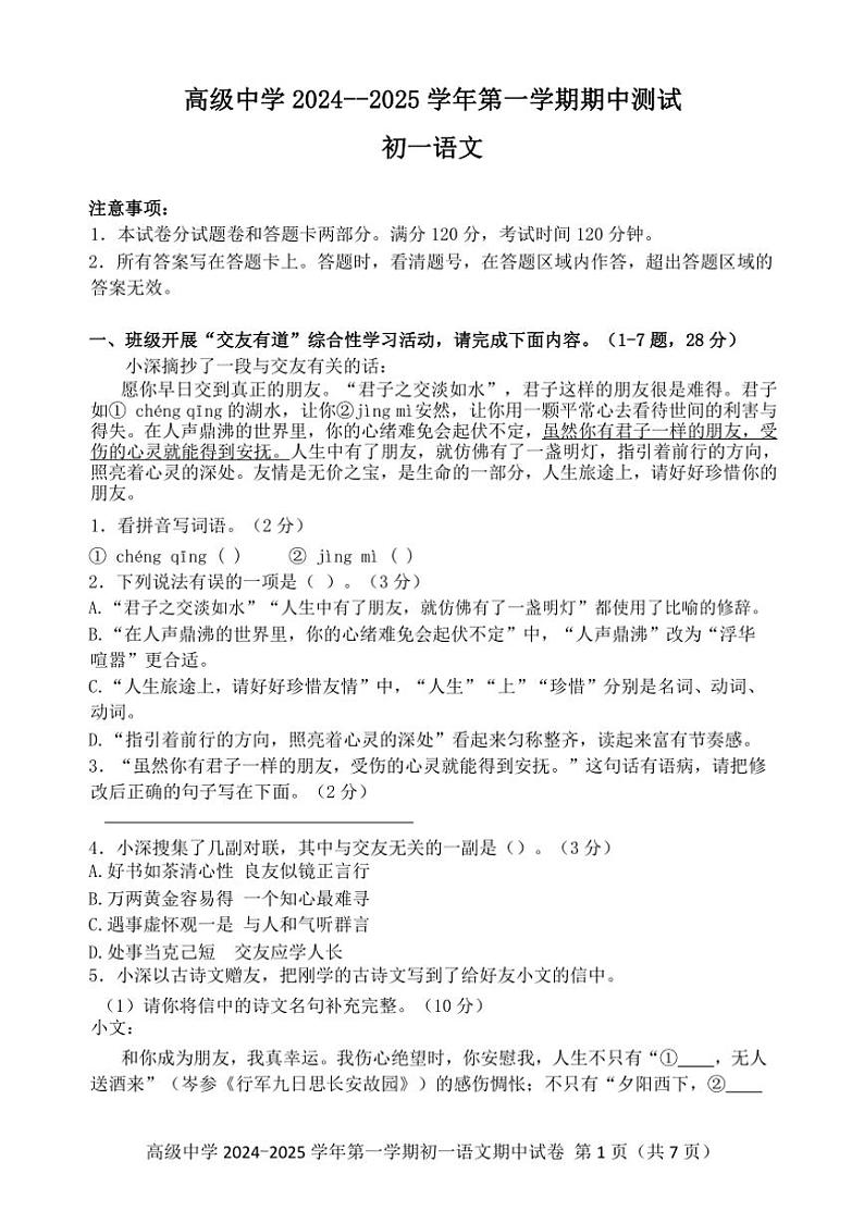 广东省深圳市高级中学2024～2025学年七年级上学期期中考试语文试题（含答案）第1页