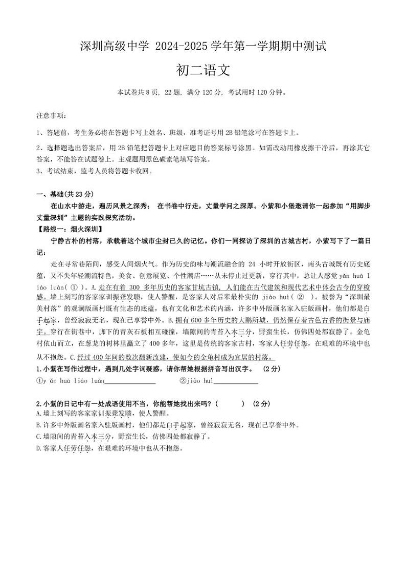 广东省深圳市高级中学2024～2025学年八年级上学期期中考试语文试题（含答案）第1页