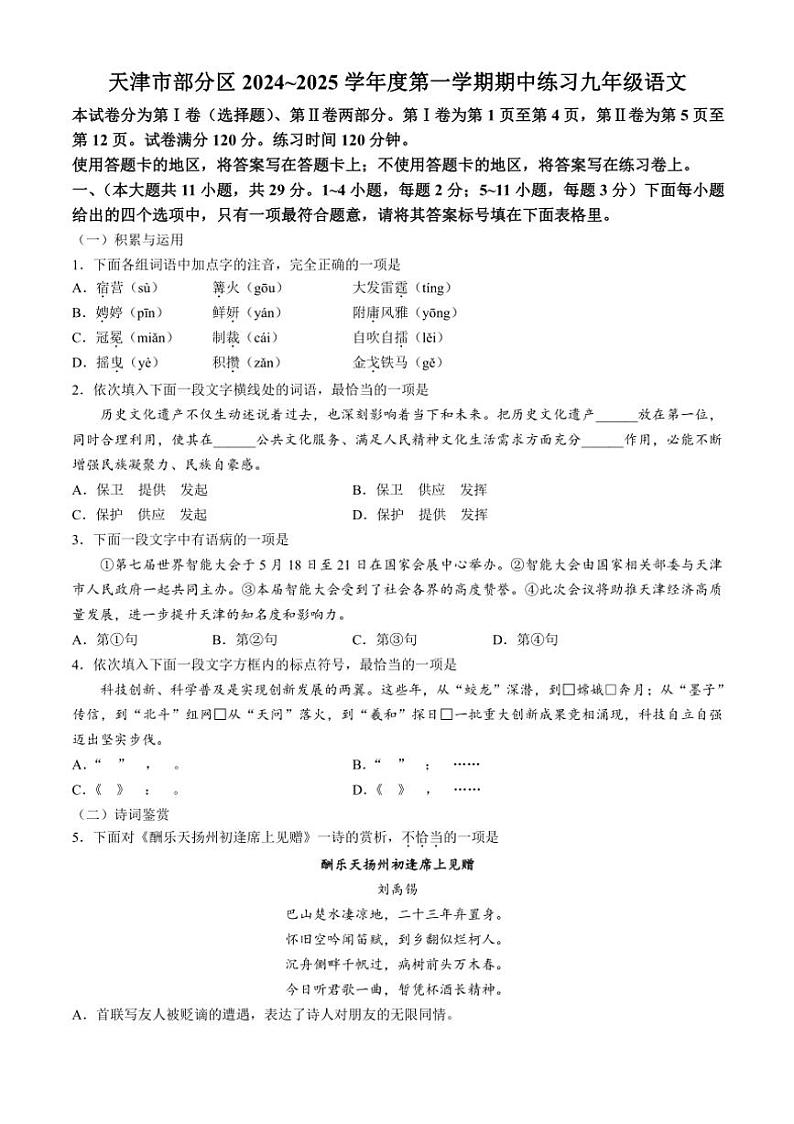 天津市部分区2024～2025学年九年级上学期期中语文试题（含答案）第1页