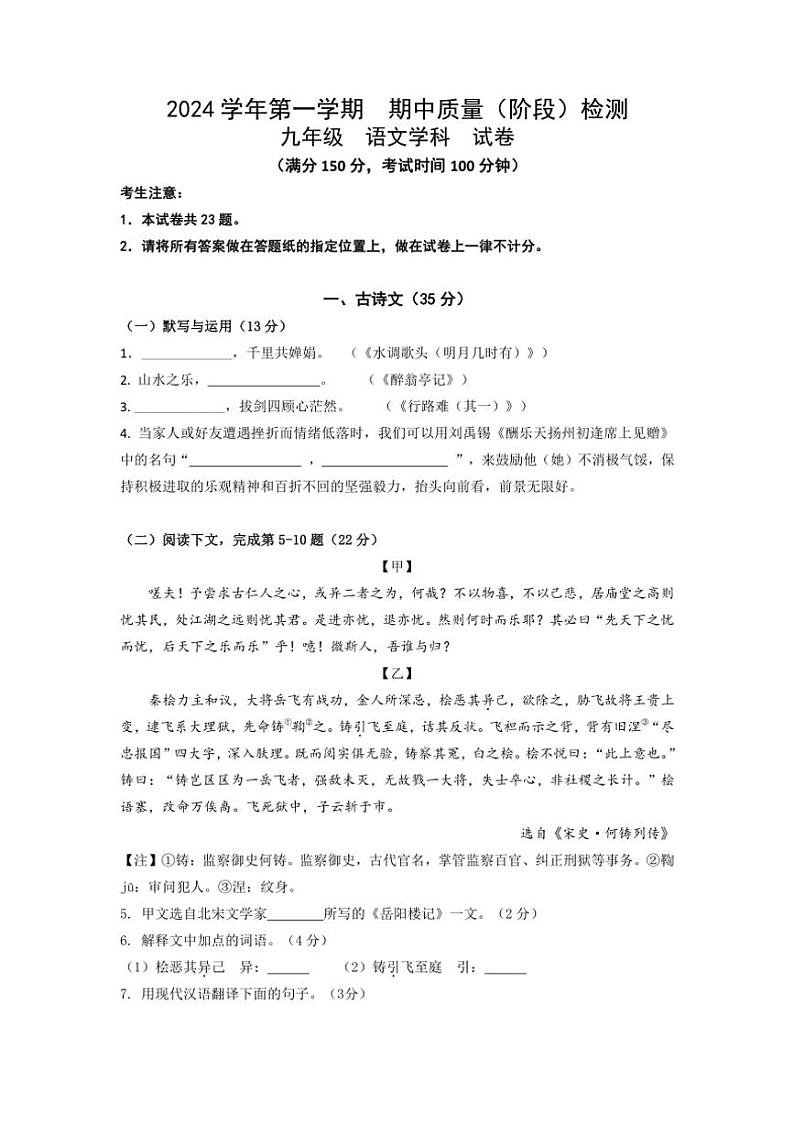 上海市浦东新区建平南汇实验教育集团（五四制）2024～2025学年九年级上学期期中考试语文试题（含答案）第1页