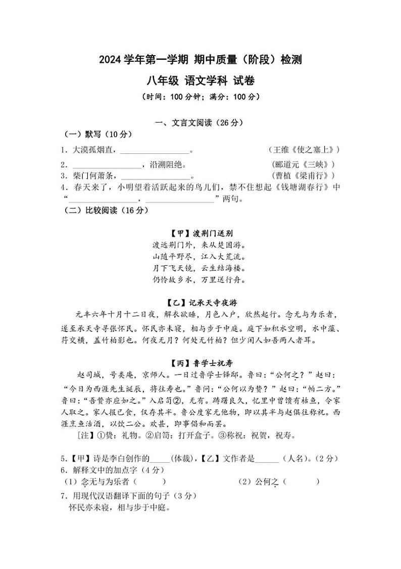 上海市浦东新区建平南汇实验教育集团（五四制）2024～2025学年八年级上学期期中考试语文试题（含答案）第1页