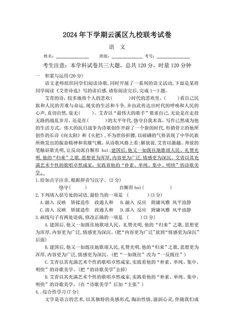 湖南省岳阳市云溪区九校联考2024～2025学年九年级上学期期中考试语文试题（含答案）第1页