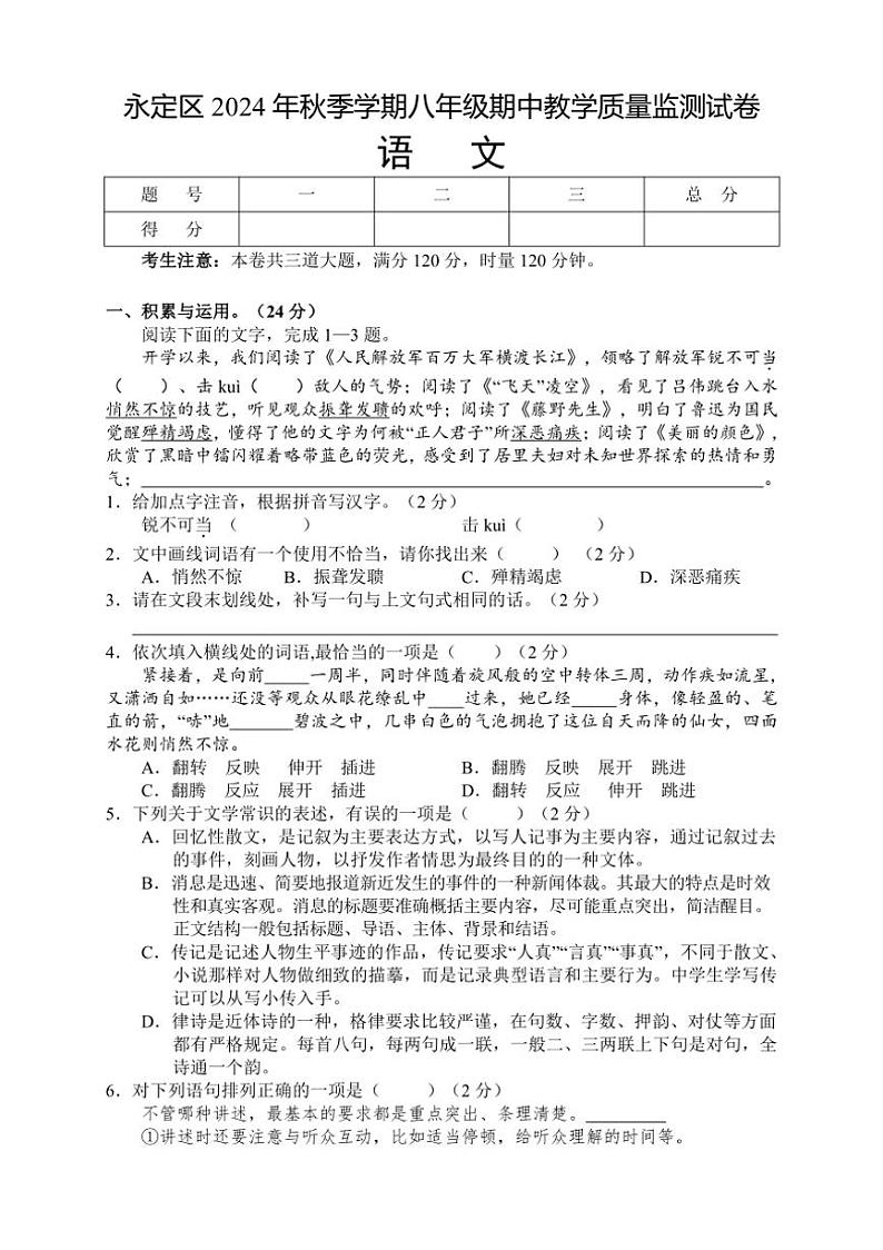 湖南省张家界市永定区2024～2025学年八年级上学期期中考试语文试题（含答案）第1页