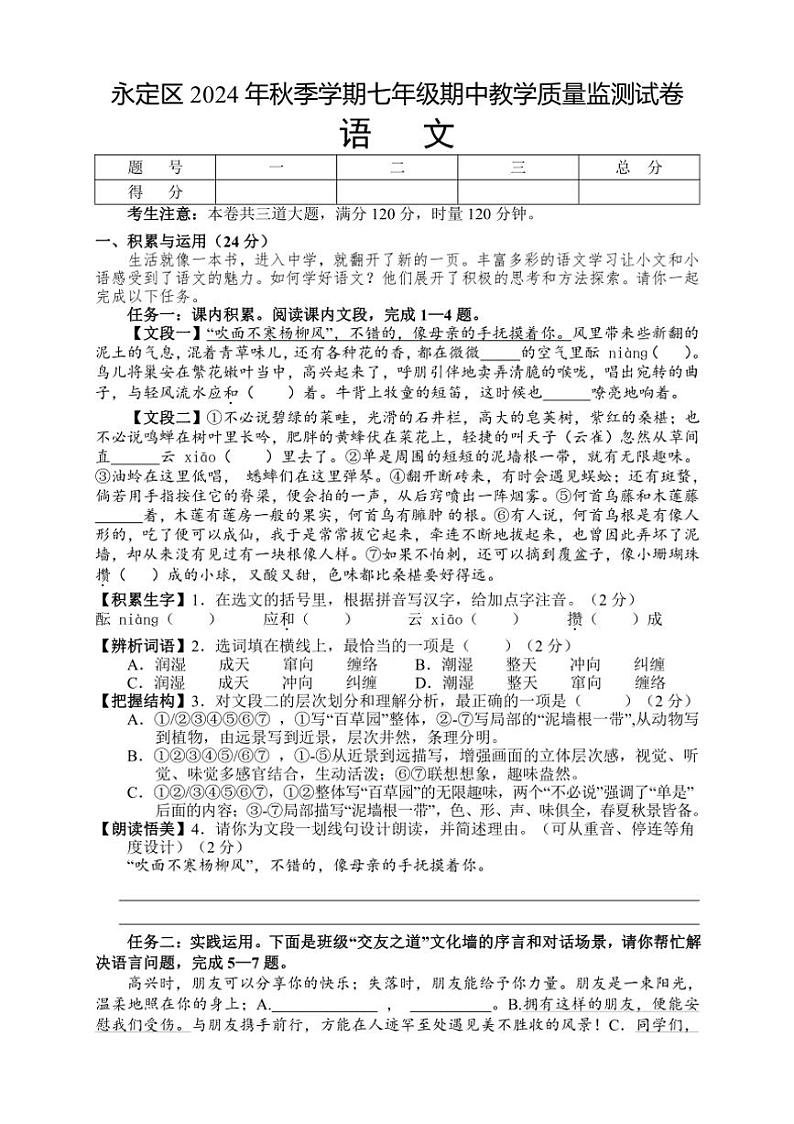 湖南省张家界市永定区2024～2025学年七年级上学期期中考试语文试题（含答案）第1页